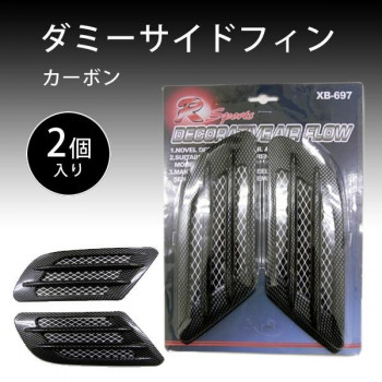 サンキ　XB-697　ダミーサイドフィン　カーボン