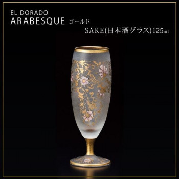 エル・ドラード　アラベスク・ゴールド　SAKE(日本酒グラス)　125ml　6521