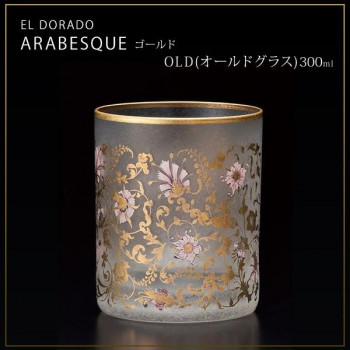 エル・ドラード　アラベスク・ゴールド　OLD(オールドグラス)　300ml　6522
