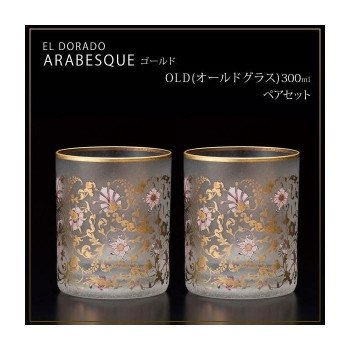 エル・ドラード　アラベスク・ゴールド　OLD(オールドグラス)　300ml　ペアセット　S-6102