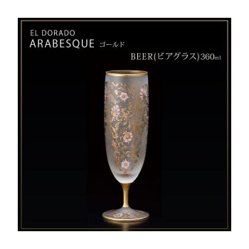 エル・ドラード　アラベスク・ゴールド　BEER(ビアグラス)　360ml　6523