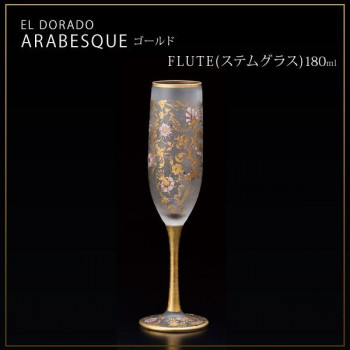 エル・ドラード　アラベスク・ゴールド　FLUTE(ステムグラス)　180ml　6524