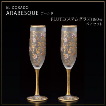 エル・ドラード　アラベスク・ゴールド　FLUTE(ステムグラス)　180ml　ペアセット　S-6104