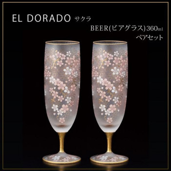 エル・ドラード　サクラ　BEER(ビアグラス)　360ml　ペアセット　S-6108