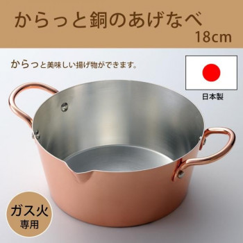 ガス火専用・日本製　からっと銅のあげなべ18cm　3782