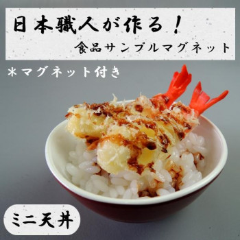 日本職人が作る  食品サンプル　マグネット　ミニ天丼　IP-513
