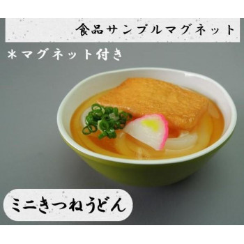 日本職人が作る  食品サンプル　マグネット　ミニきつねうどん　IP-517