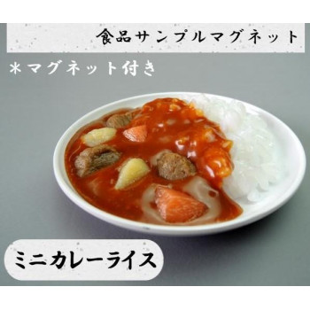 日本職人が作る  食品サンプル　マグネット　ミニカレーライス　IP-520
