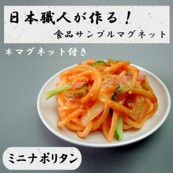 日本職人が作る  食品サンプル　マグネット　ミニナポリタン　IP-521