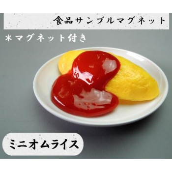 日本職人が作る  食品サンプル　マグネット　ミニオムライス　IP-523