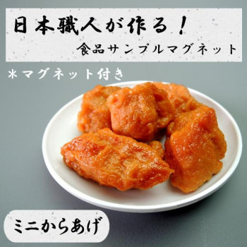 日本職人が作る  食品サンプル　マグネット　ミニからあげ　IP-527