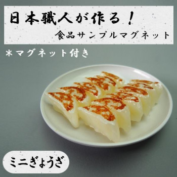 日本職人が作る  食品サンプル　マグネット　ミニぎょうざ　IP-528