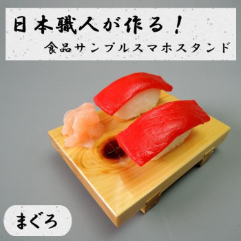 日本職人が作る  食品サンプル　スマホスタンド　まぐろ　IP-530