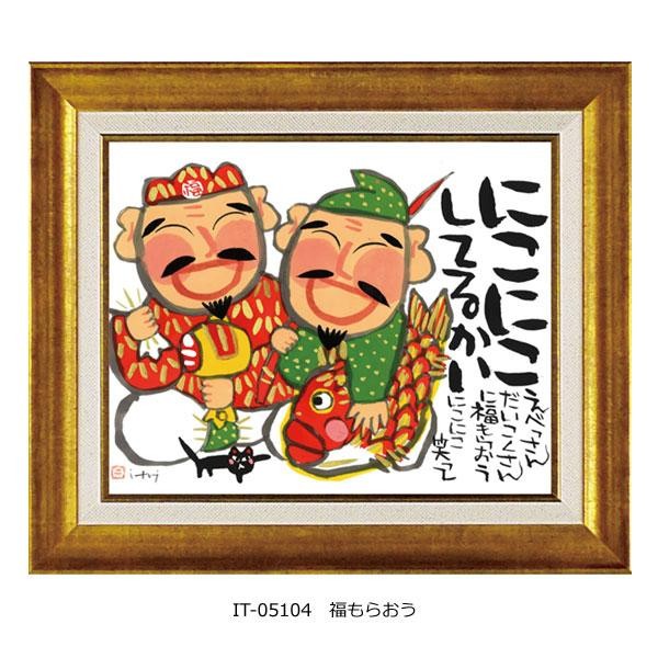 糸井忠晴 アートフレーム 福もらおう Mサイズ IT-05104