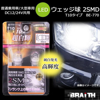 ブレイス 普通乗用車/大型車用 DC12V/24V共用 LED ウェッジ球 2SMD T10タイプ BE-770