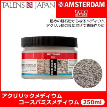 AMSTERDAM アムステルダム　アクリリックメディウム　コースパミスメディウム　128　250ml　T2417-3128 403891
