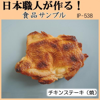 日本職人が作る　食品サンプル　チキンステーキ(焼)　IP-538