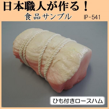 日本職人が作る　食品サンプル　ひも付きロースハム　IP-541