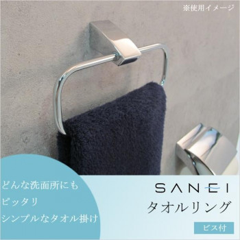 三栄水栓 SANEI タオルリング ビス付 シルバー W5701-C