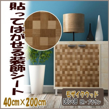 DECO SHEET 貼ってはがせる装飾シート　40cm×200cm　モザイクウッド柄　DEC-08　BR・ブラウン