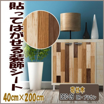DECO SHEET 貼ってはがせる装飾シート　40cm×200cm　寄せ木柄　DEC-09　BR・ブラウン