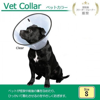 FANTASY WORLD　犬・猫用ラクラクペットカラー　VET Collar(ベットカラー)　Sサイズ　クリア・VC-2