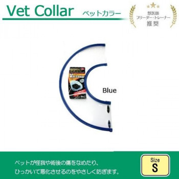 FANTASY WORLD　犬・猫用ラクラクペットカラー　VET Collar(ベットカラー)　Sサイズ　ブルー・VC-2B