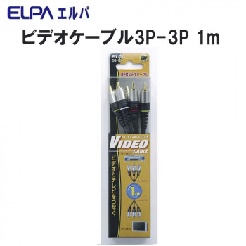 ELPA　ビデオケーブル3P-3P　1m　CO-151