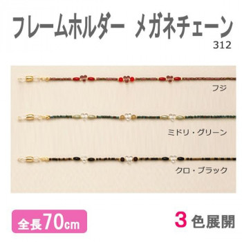 フレームホルダー 312 メガネチェーン　ミドリ・グリーン