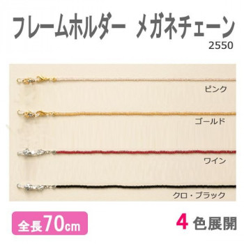 フレームホルダー 2550 メガネチェーン　ワイン