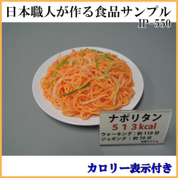 日本職人が作る  食品サンプル　カロリー表示付き ナポリタン　IP-550