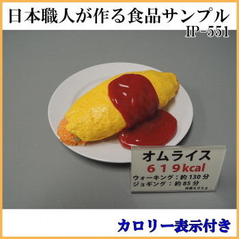 日本職人が作る  食品サンプル　カロリー表示付き オムライス　IP-551