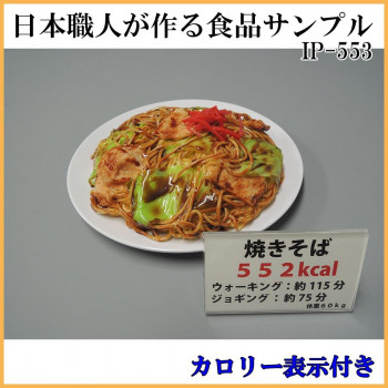 日本職人が作る  食品サンプル　カロリー表示付き 焼きそば　IP-553