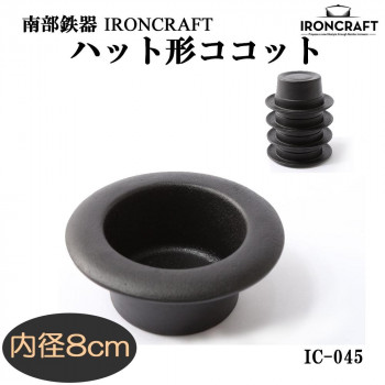 南部鉄器　IRONCRAFT　ハット形ココット　内径8cm　IC-045