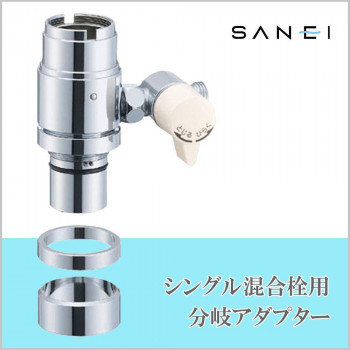 三栄水栓 SANEI　シングル混合栓用分岐アダプターB98-1B