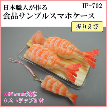 日本職人が作る  食品サンプル iPhone7ケース/アイフォンケース　お寿司　握りえび　ストラップ付き　IP-702