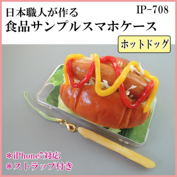 日本職人が作る  食品サンプル iPhone7ケース/アイフォンケース　ホットドッグ　ストラップ付き　IP-708