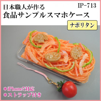 日本職人が作る  食品サンプル iPhone7ケース/アイフォンケース　ナポリタン　ストラップ付き　IP-713