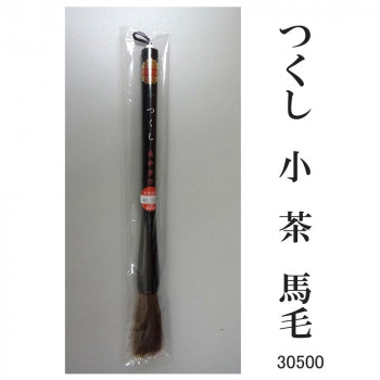 30500 つくし 小 茶 馬毛 条幅用  サバキ