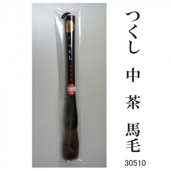 30510 つくし 中 茶 馬毛 条幅用　サバキ