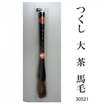 30521 つくし 大 茶 馬毛 条幅用 サバキ