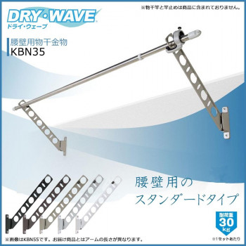 DRY・WAVE　腰壁用物干金物　KBN35　ステンカラー