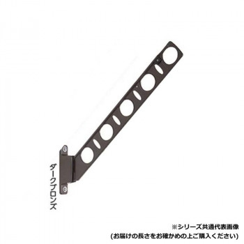 DRY・WAVE　腰壁用物干金物　KBN45　ダークブロンズ