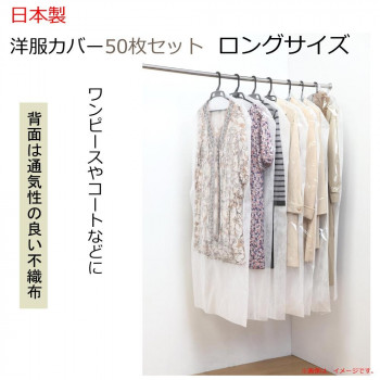 日本製　洋服カバー50枚セット ロングサイズ
