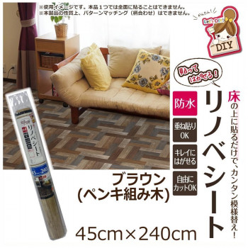 貼ってはがせる!床用　リノベシート　ブラウン(ペンキ組み木)　45cm×240cm　REN-01