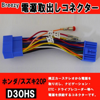 Breezy 電源取出しコネクター　ホンダ/スズキ20P　D30HS