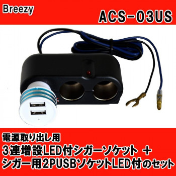Breezy　電源取り出し用　3連増設LED付シガーソケット+シガー用2PUSBソケットLED付のセット ACS-03US