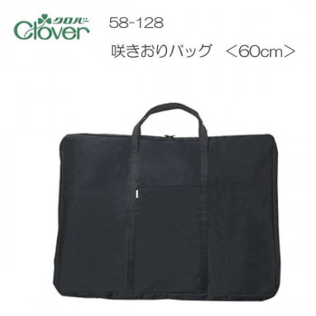 クロバー　咲きおりバッグ　60cm用　58-128
