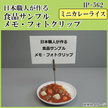 日本職人が作る  食品サンプル　メモ・フォトクリップ　ミニカレーライス　IP-562