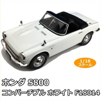 First18/ファースト18 ホンダ S800 コンバーチブル ホワイト　1/18スケール　F18014